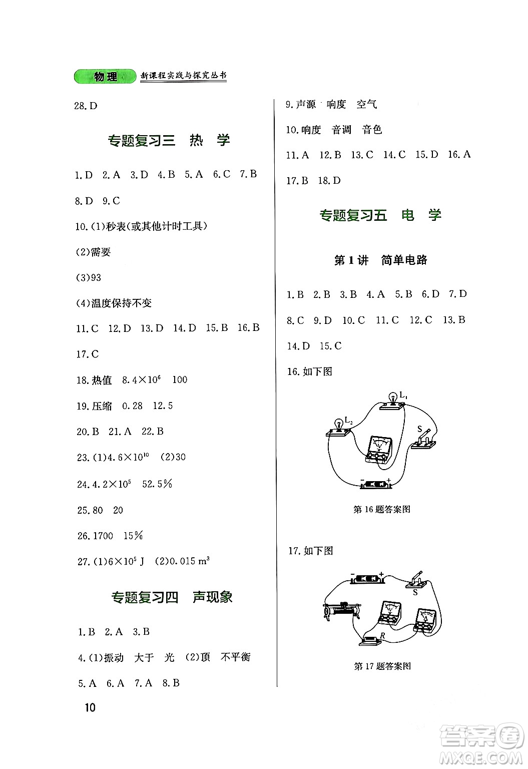 四川教育出版社2024年春新課程實(shí)踐與探究叢書九年級(jí)物理下冊(cè)教科版答案