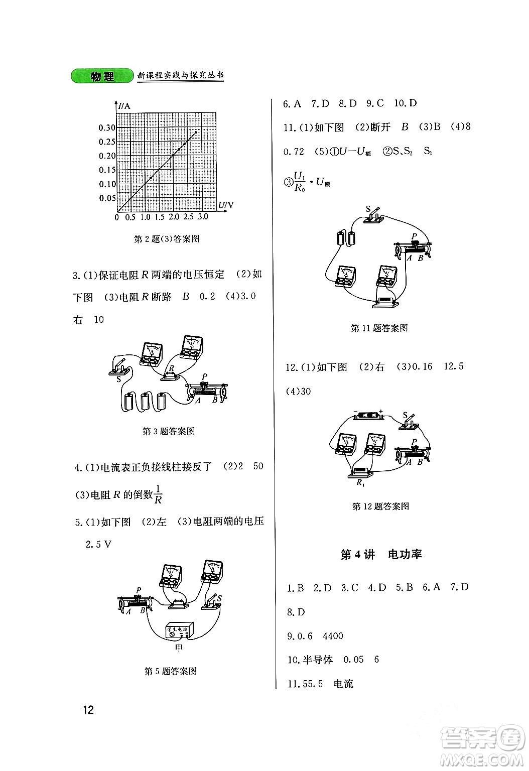 四川教育出版社2024年春新課程實(shí)踐與探究叢書九年級(jí)物理下冊(cè)教科版答案
