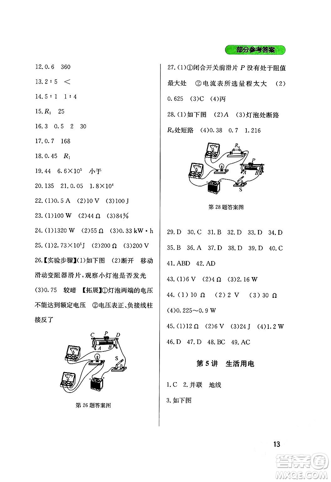 四川教育出版社2024年春新課程實(shí)踐與探究叢書九年級(jí)物理下冊(cè)教科版答案