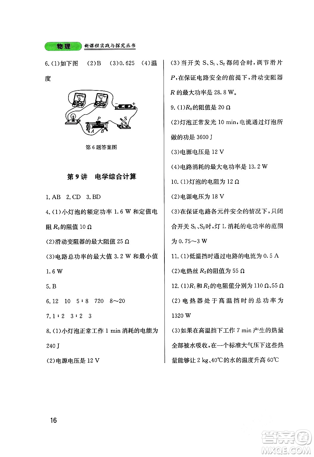 四川教育出版社2024年春新課程實(shí)踐與探究叢書九年級(jí)物理下冊(cè)教科版答案