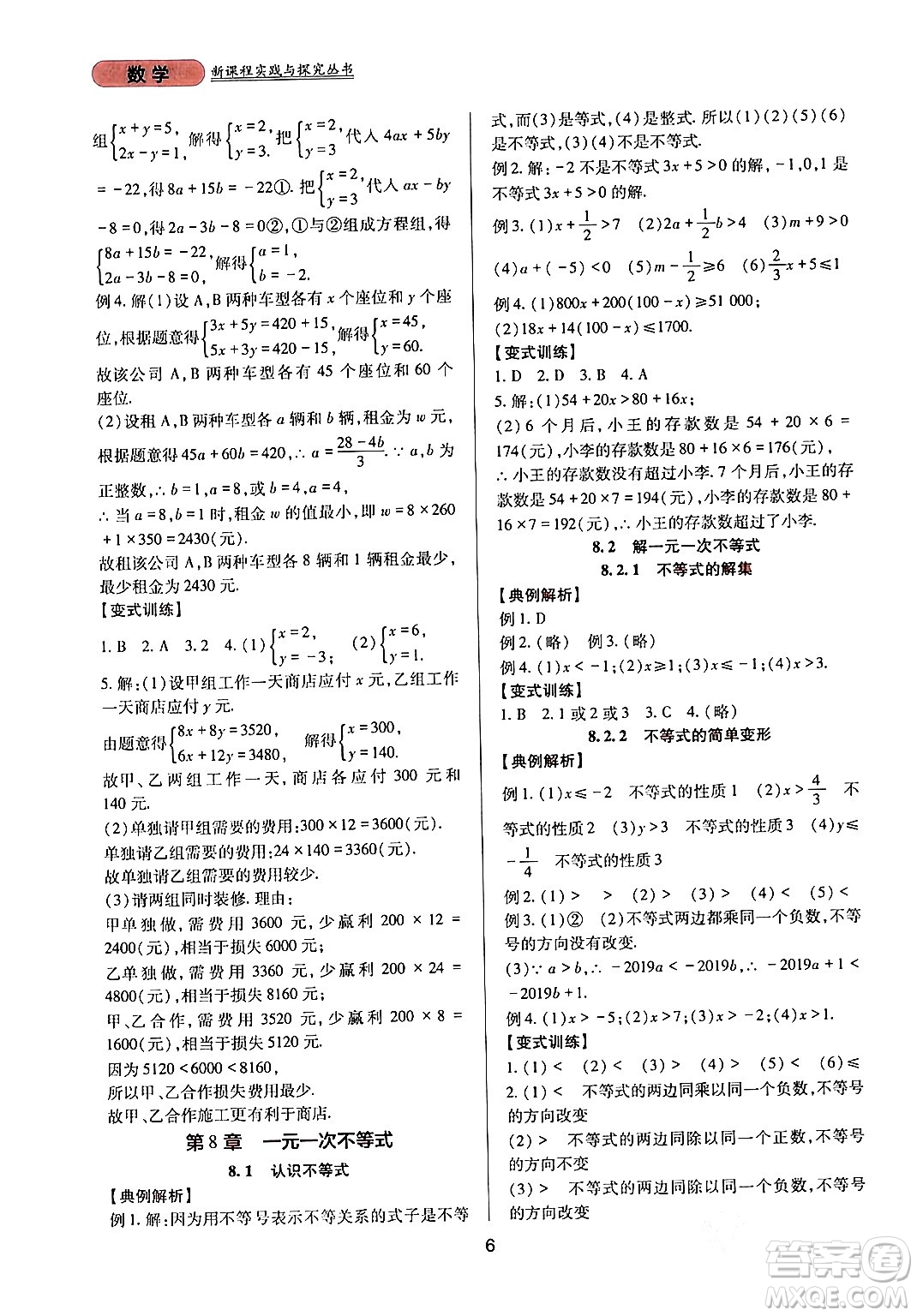 四川教育出版社2024年春新課程實踐與探究叢書七年級數學下冊華東師大版答案