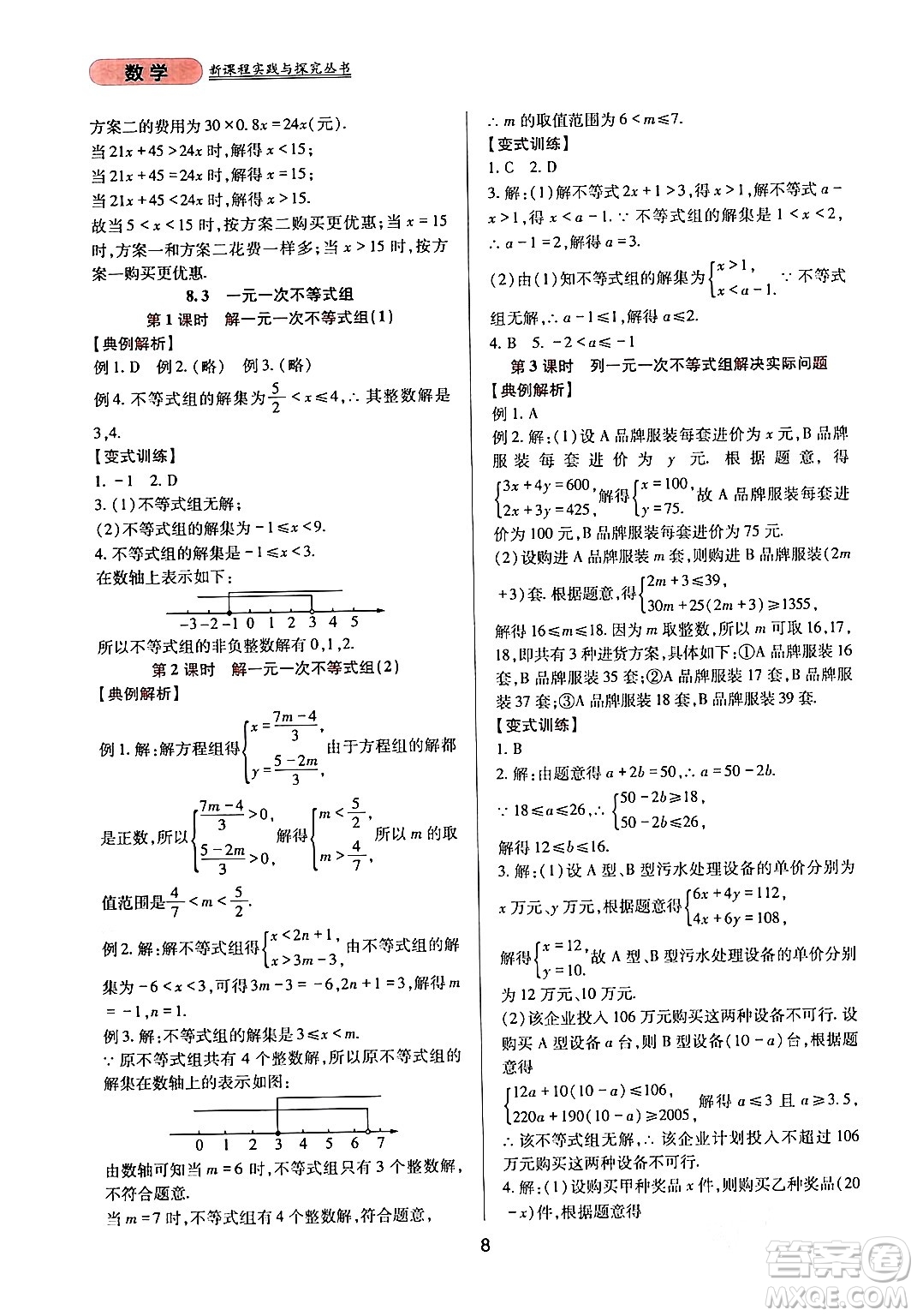 四川教育出版社2024年春新課程實踐與探究叢書七年級數學下冊華東師大版答案