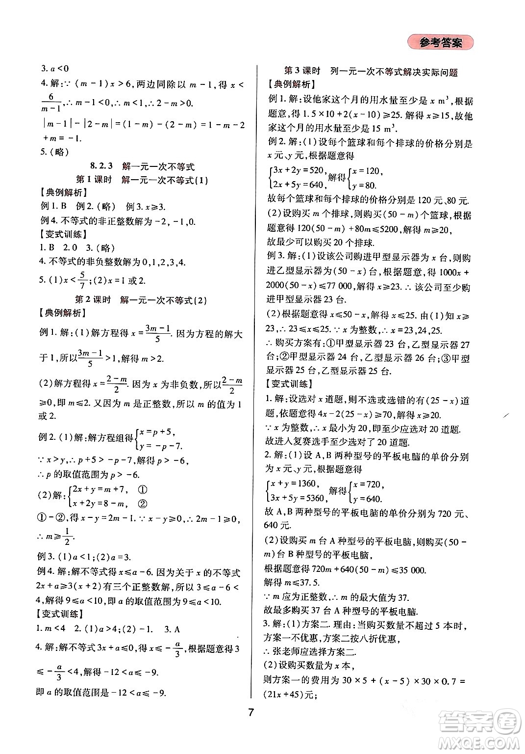 四川教育出版社2024年春新課程實踐與探究叢書七年級數學下冊華東師大版答案