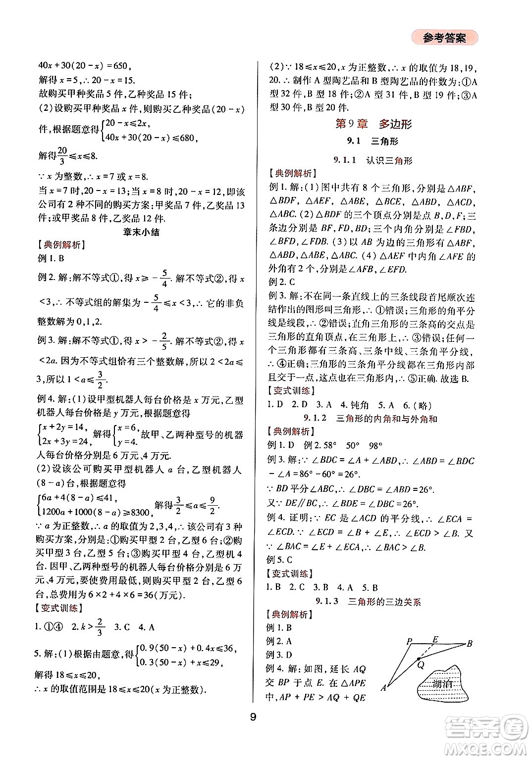 四川教育出版社2024年春新課程實踐與探究叢書七年級數學下冊華東師大版答案
