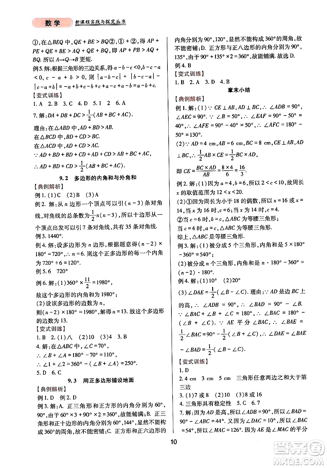 四川教育出版社2024年春新課程實踐與探究叢書七年級數學下冊華東師大版答案
