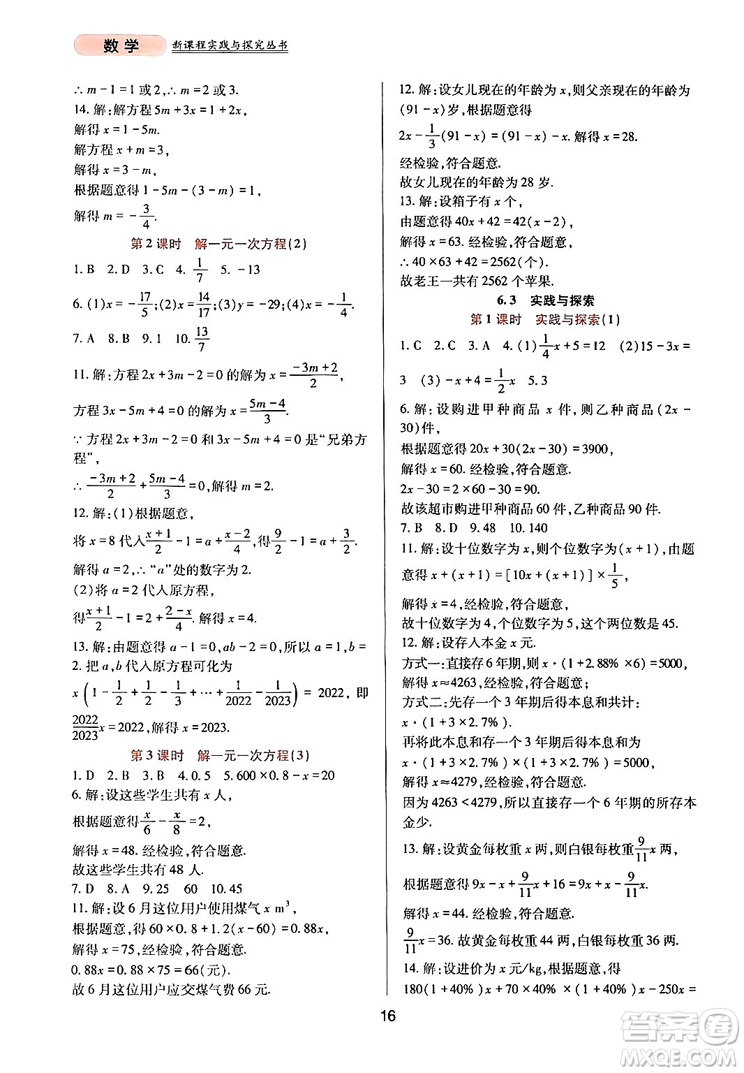 四川教育出版社2024年春新課程實踐與探究叢書七年級數學下冊華東師大版答案