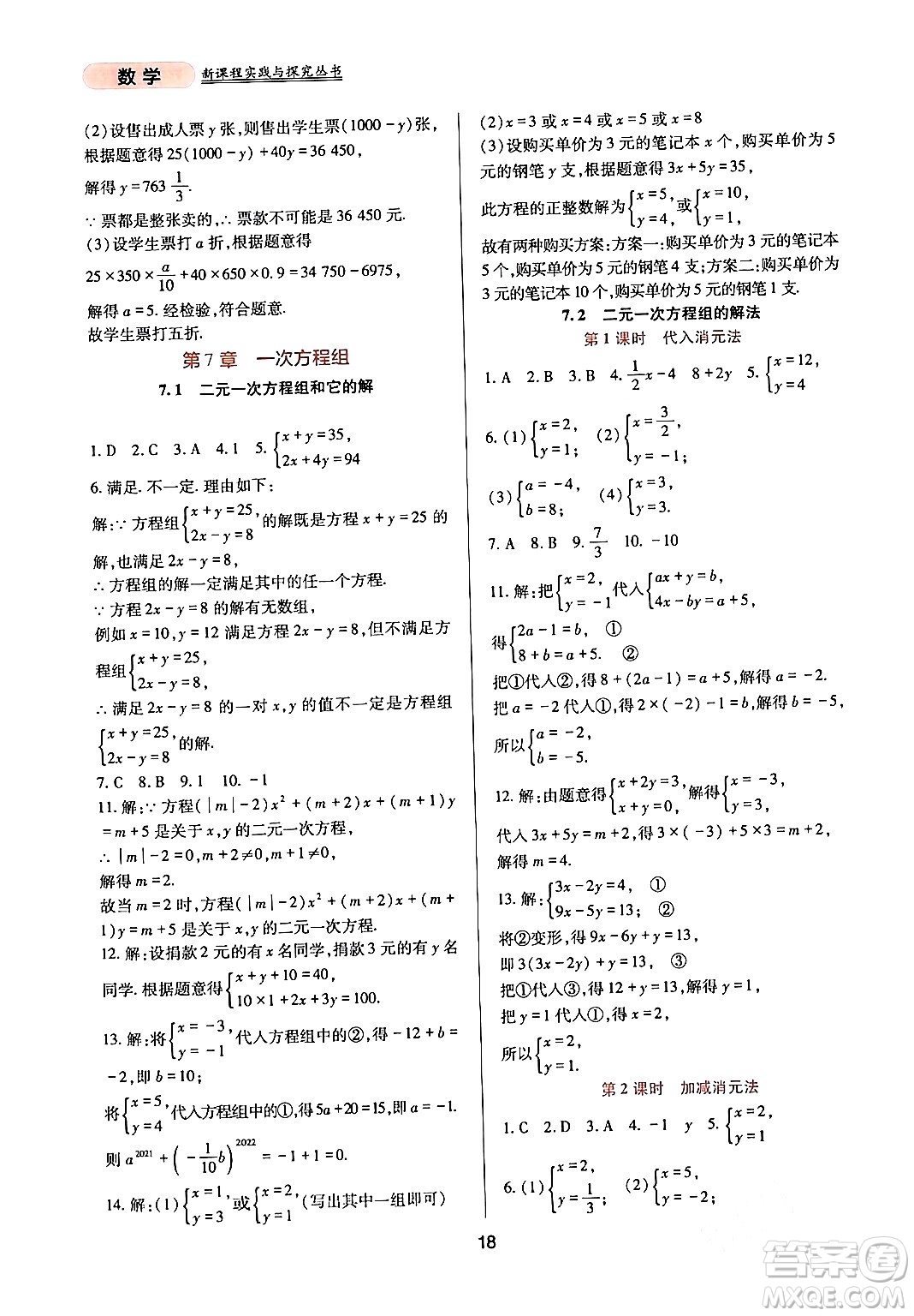 四川教育出版社2024年春新課程實踐與探究叢書七年級數學下冊華東師大版答案