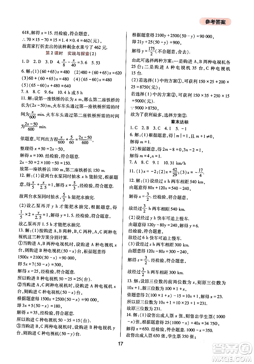 四川教育出版社2024年春新課程實踐與探究叢書七年級數學下冊華東師大版答案