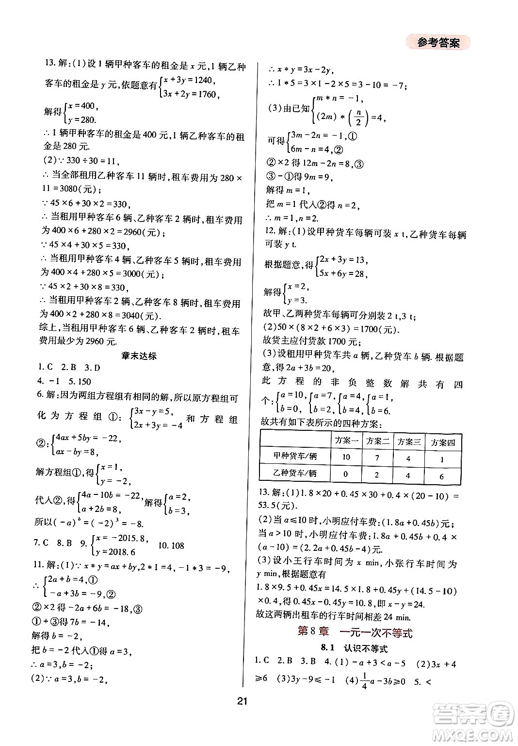 四川教育出版社2024年春新課程實踐與探究叢書七年級數學下冊華東師大版答案