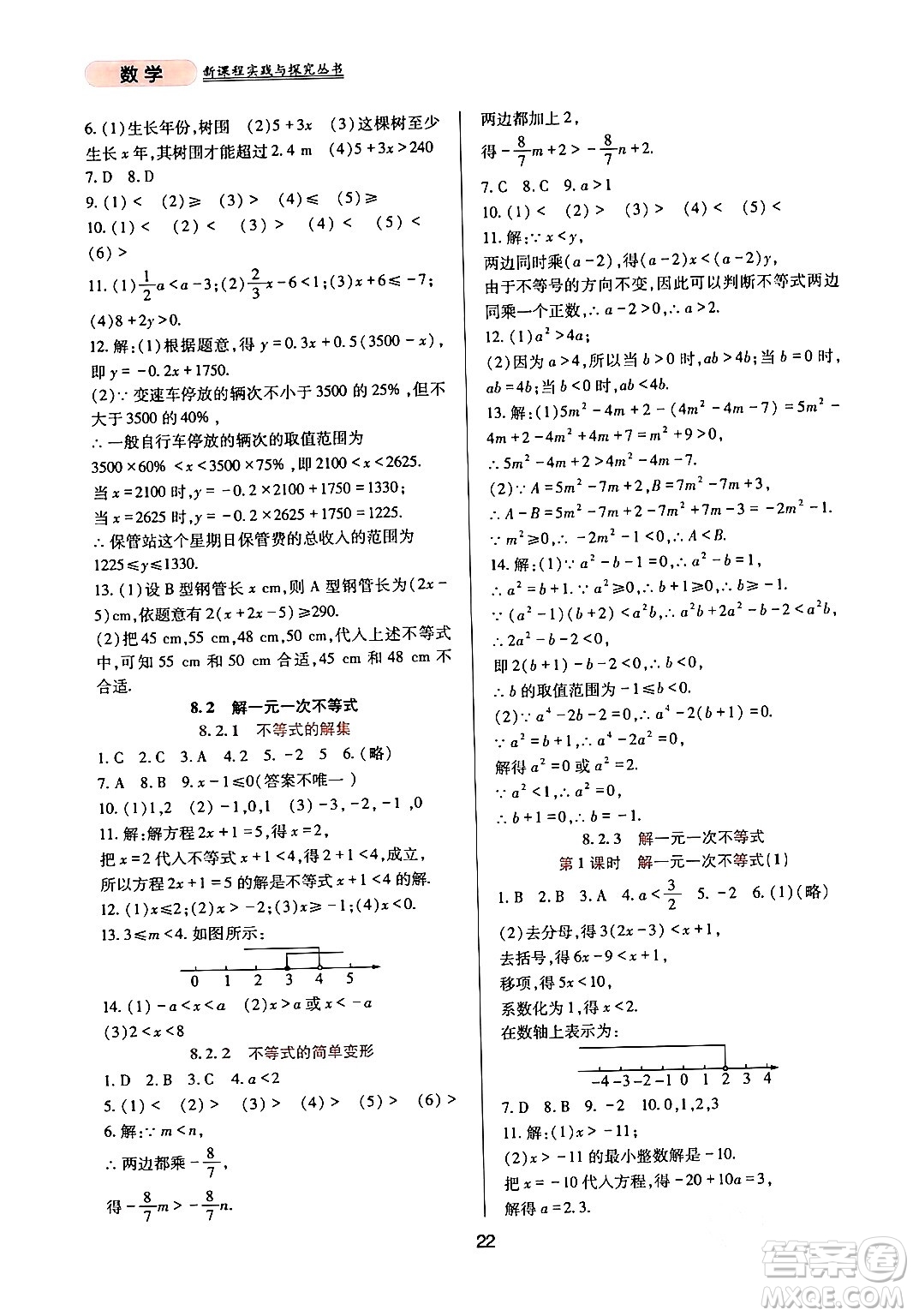 四川教育出版社2024年春新課程實踐與探究叢書七年級數學下冊華東師大版答案