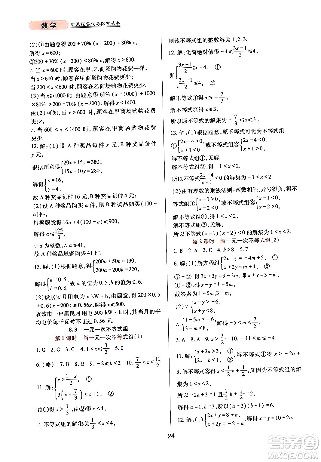 四川教育出版社2024年春新課程實踐與探究叢書七年級數學下冊華東師大版答案
