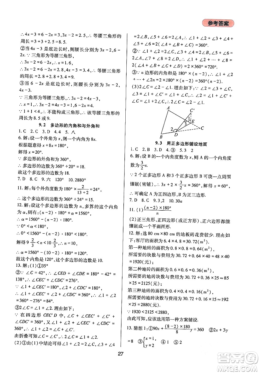 四川教育出版社2024年春新課程實踐與探究叢書七年級數學下冊華東師大版答案