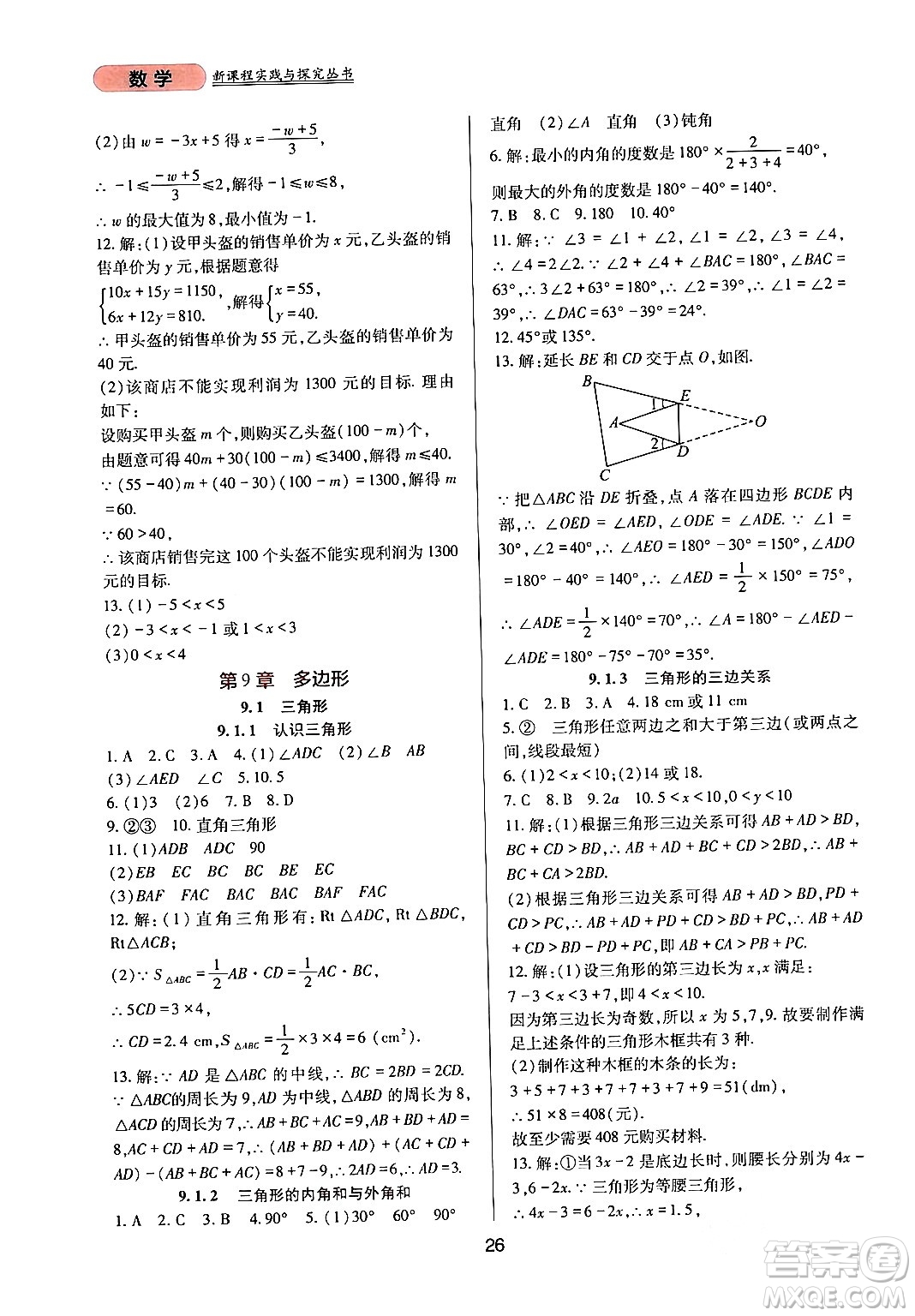 四川教育出版社2024年春新課程實踐與探究叢書七年級數學下冊華東師大版答案