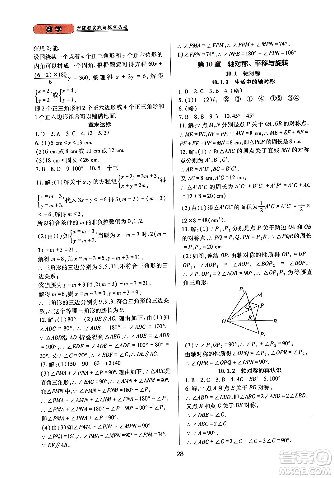 四川教育出版社2024年春新課程實踐與探究叢書七年級數學下冊華東師大版答案