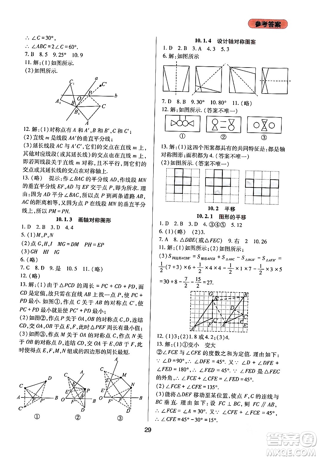 四川教育出版社2024年春新課程實踐與探究叢書七年級數學下冊華東師大版答案