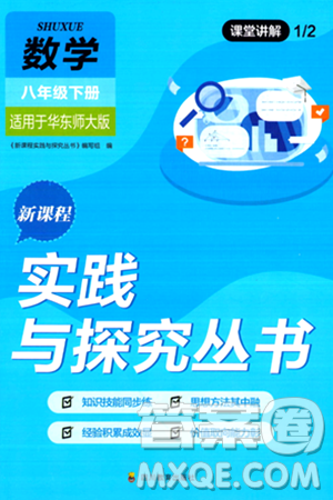 四川教育出版社2024年春新課程實(shí)踐與探究叢書八年級(jí)數(shù)學(xué)下冊(cè)華東師大版答案