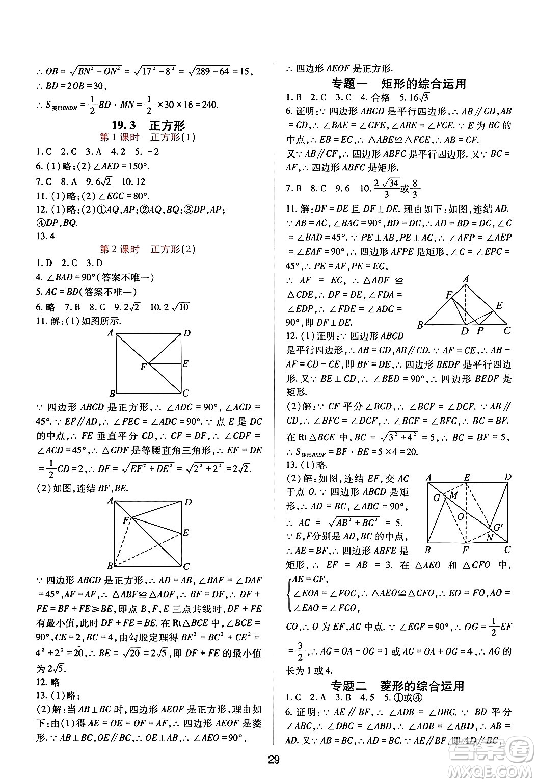 四川教育出版社2024年春新課程實(shí)踐與探究叢書八年級(jí)數(shù)學(xué)下冊(cè)華東師大版答案