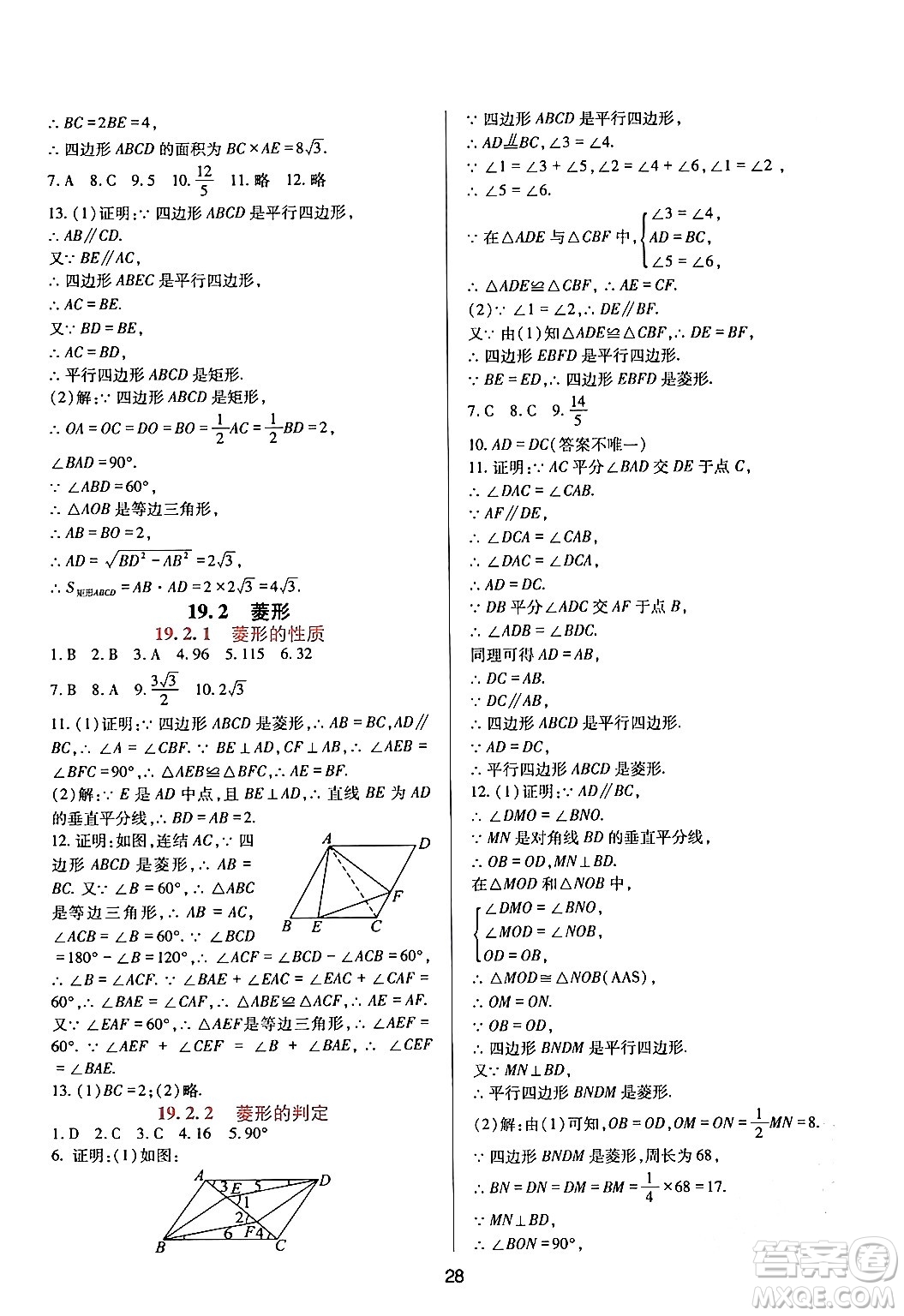 四川教育出版社2024年春新課程實(shí)踐與探究叢書八年級(jí)數(shù)學(xué)下冊(cè)華東師大版答案