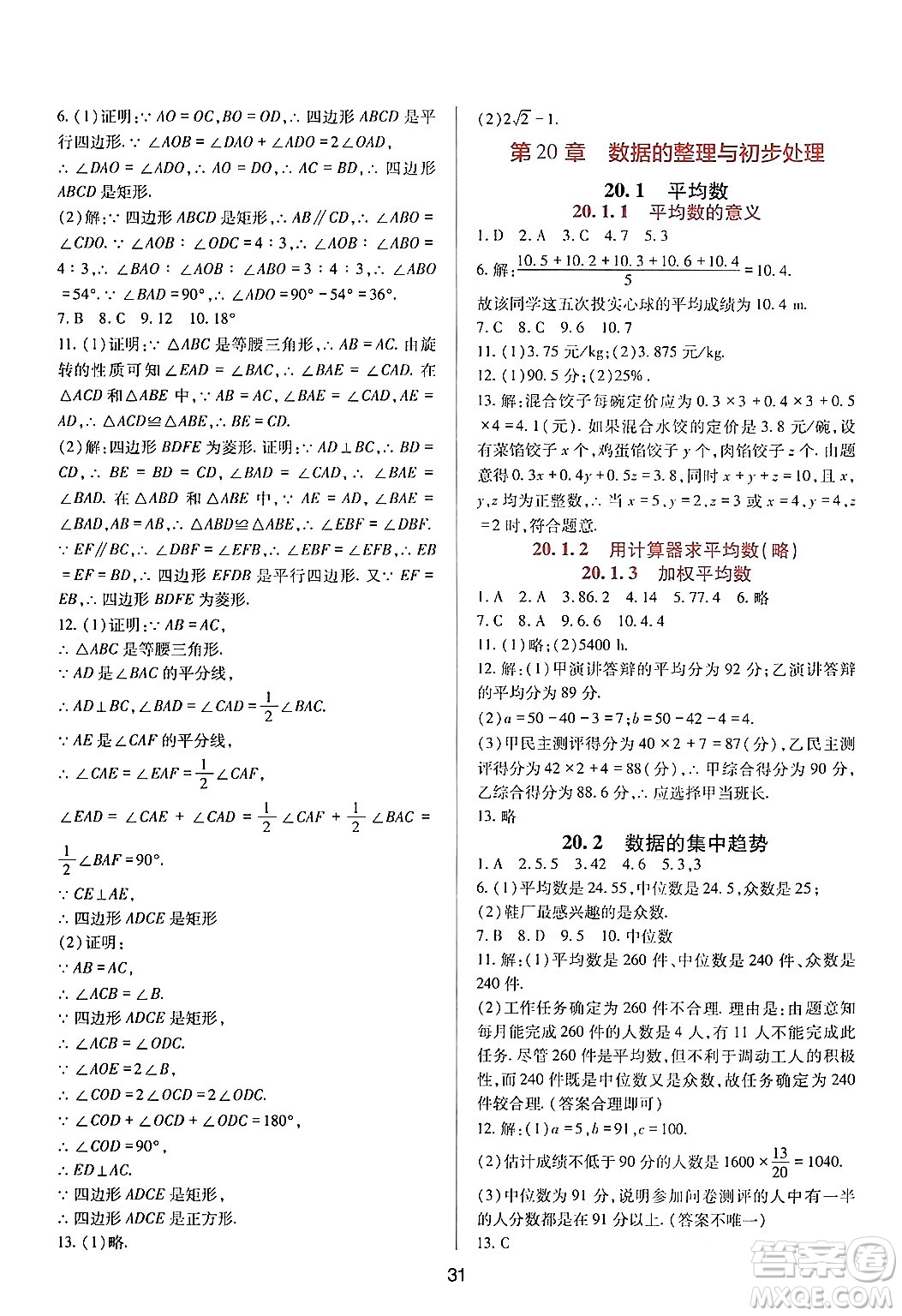四川教育出版社2024年春新課程實(shí)踐與探究叢書八年級(jí)數(shù)學(xué)下冊(cè)華東師大版答案