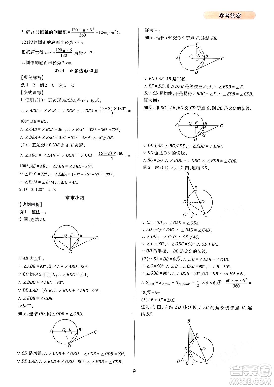 四川教育出版社2024年春新課程實踐與探究叢書九年級數(shù)學下冊華東師大版答案