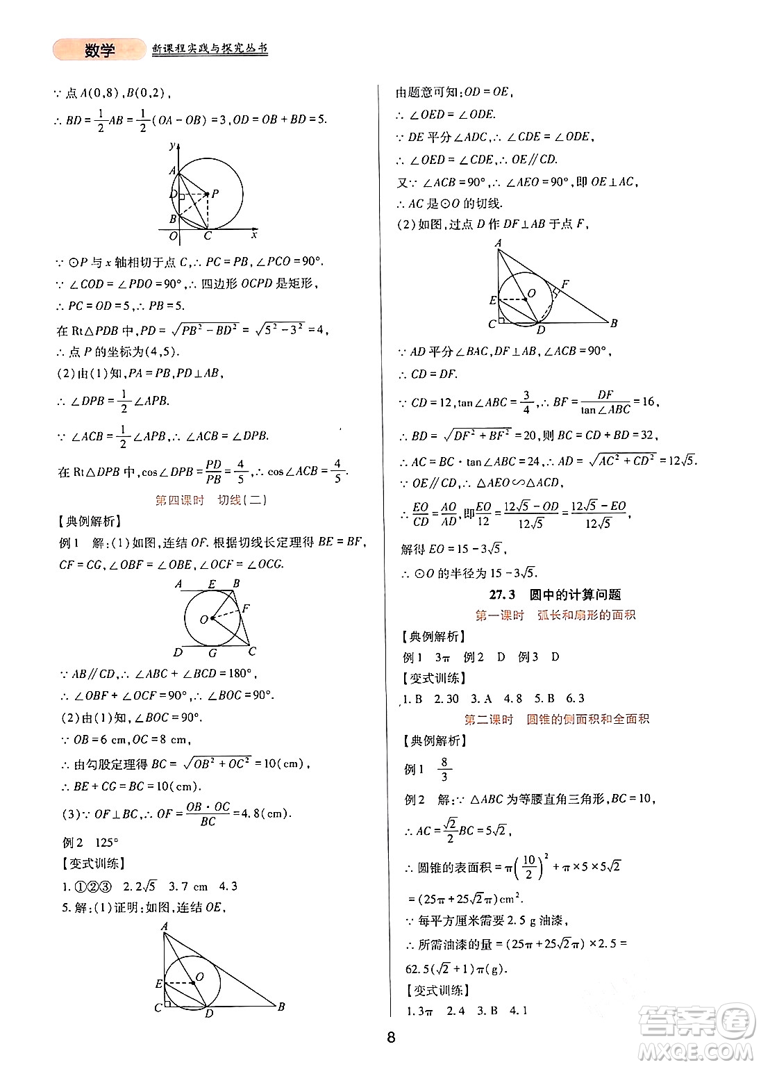 四川教育出版社2024年春新課程實踐與探究叢書九年級數(shù)學下冊華東師大版答案