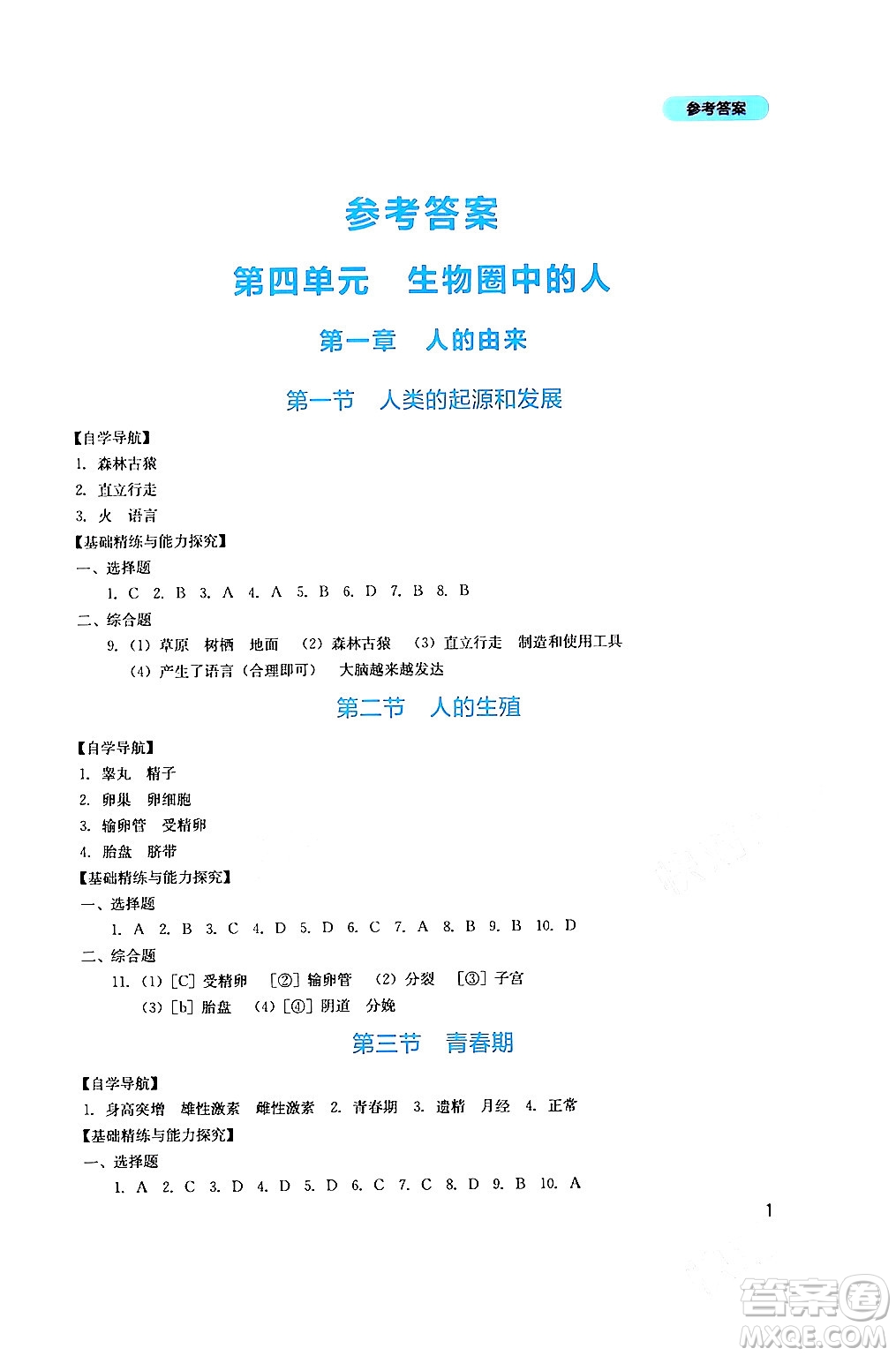 四川教育出版社2024年春新課程實踐與探究叢書七年級生物下冊人教版答案