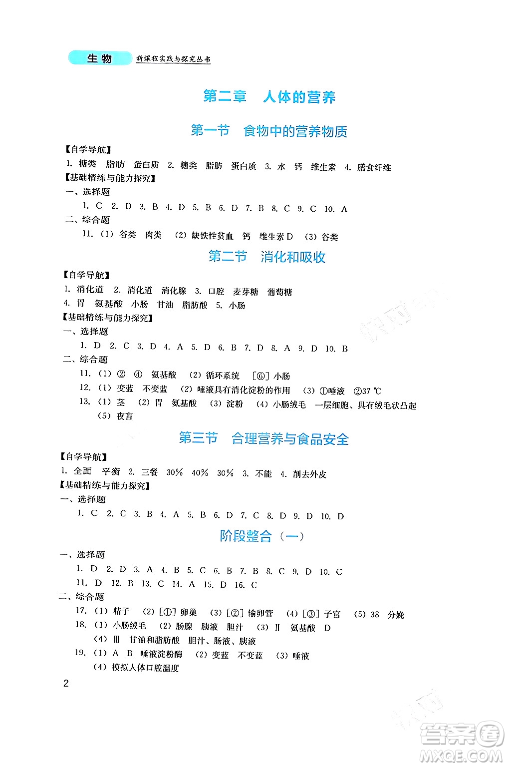 四川教育出版社2024年春新課程實踐與探究叢書七年級生物下冊人教版答案