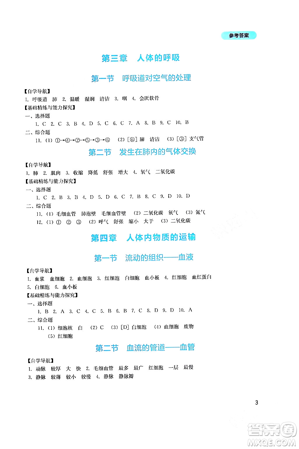 四川教育出版社2024年春新課程實踐與探究叢書七年級生物下冊人教版答案