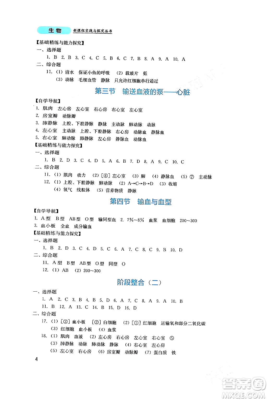 四川教育出版社2024年春新課程實踐與探究叢書七年級生物下冊人教版答案