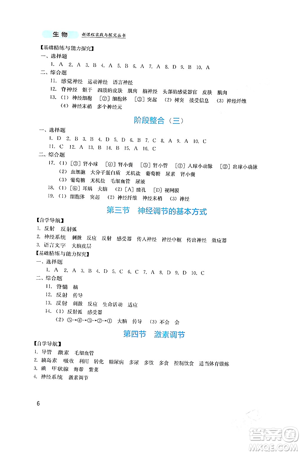 四川教育出版社2024年春新課程實踐與探究叢書七年級生物下冊人教版答案