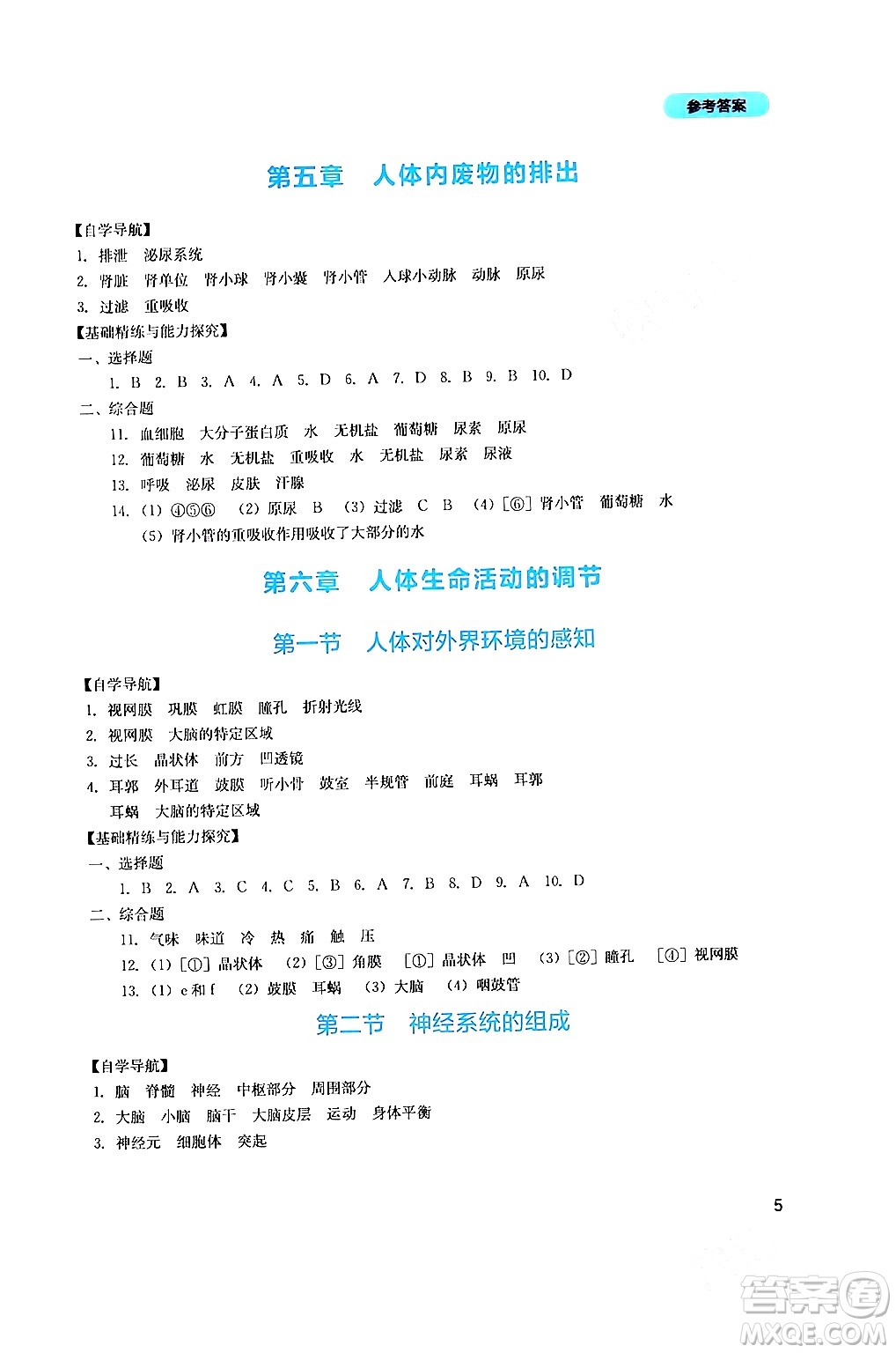 四川教育出版社2024年春新課程實踐與探究叢書七年級生物下冊人教版答案