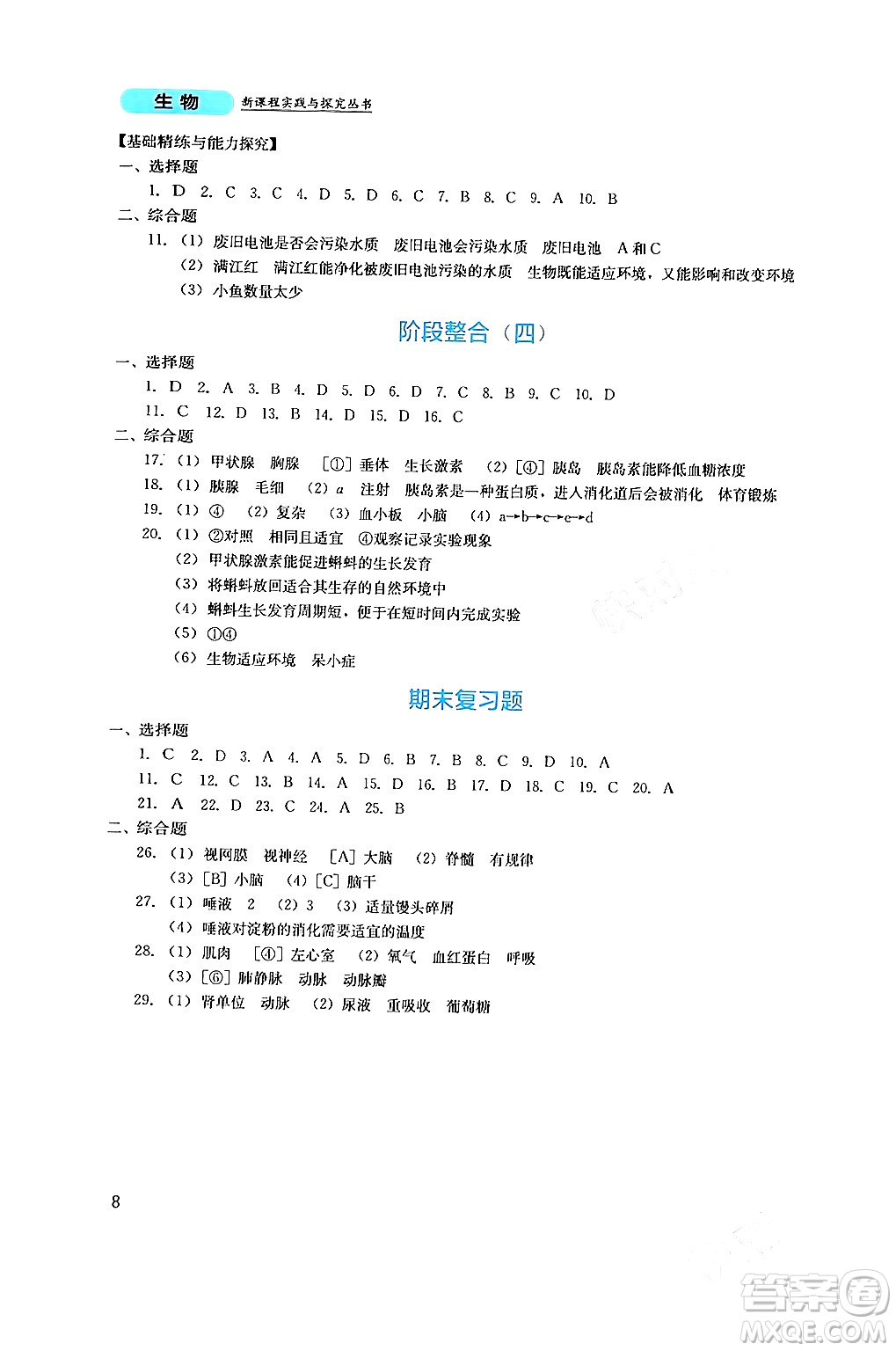 四川教育出版社2024年春新課程實踐與探究叢書七年級生物下冊人教版答案