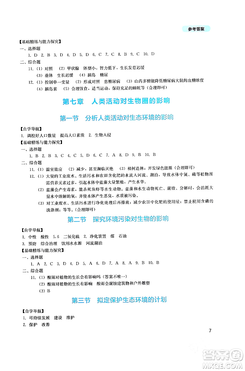 四川教育出版社2024年春新課程實踐與探究叢書七年級生物下冊人教版答案