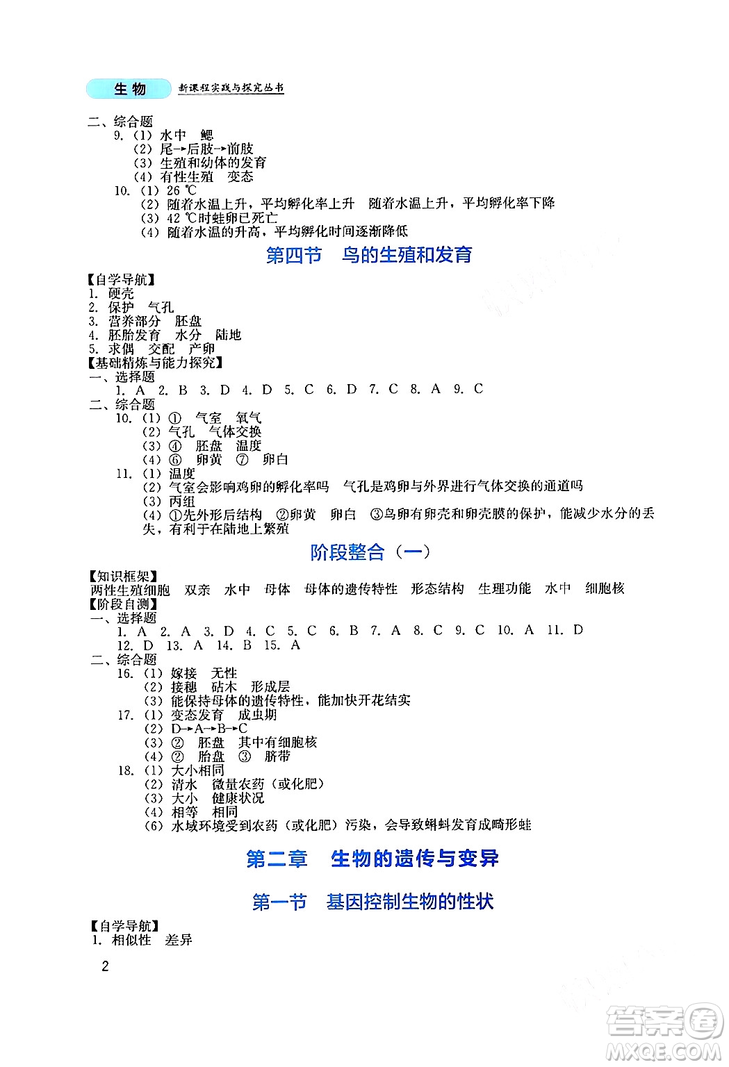 四川教育出版社2024年春新課程實踐與探究叢書八年級生物下冊人教版答案