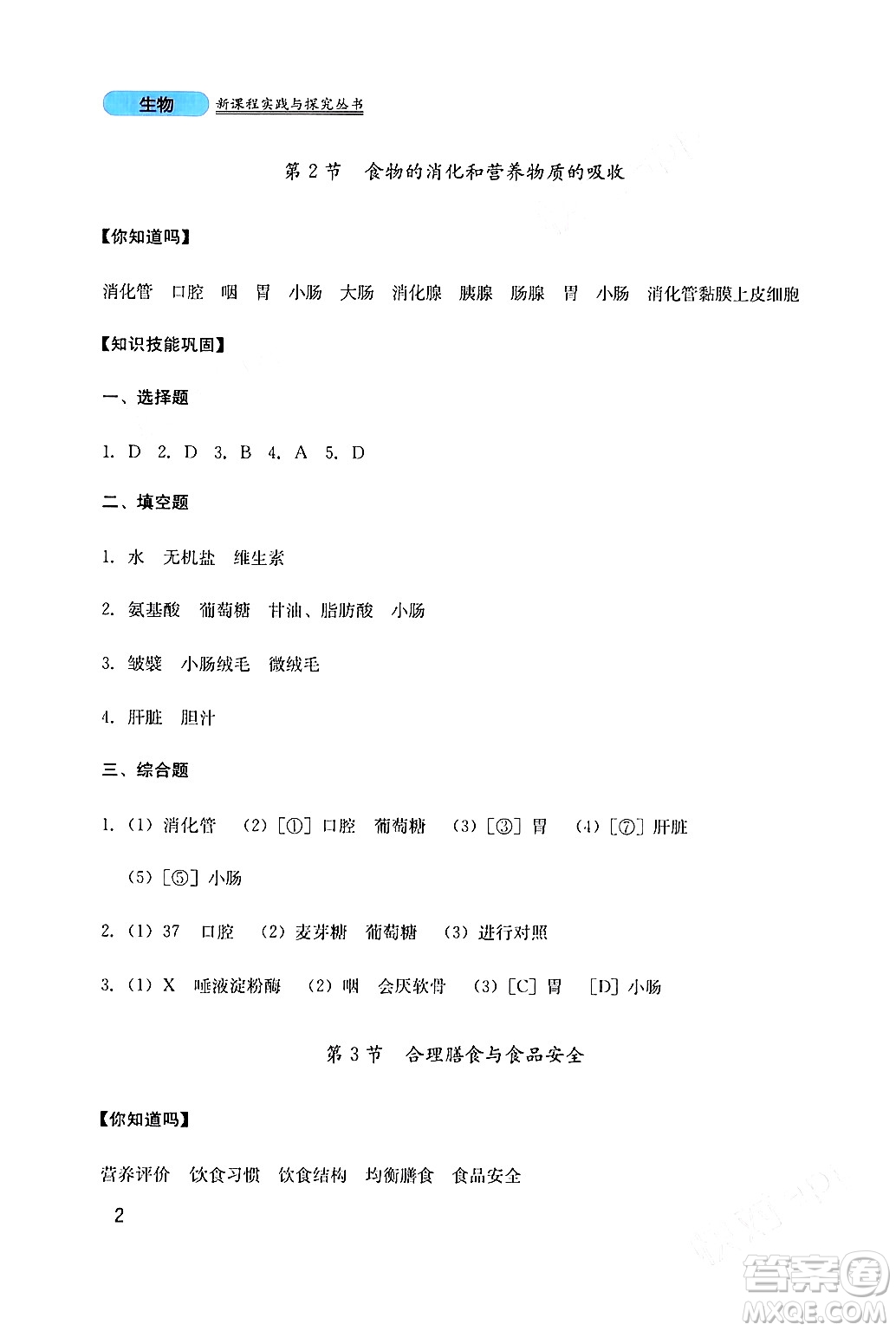 四川教育出版社2024年春新課程實(shí)踐與探究叢書七年級(jí)生物下冊(cè)北師大版答案