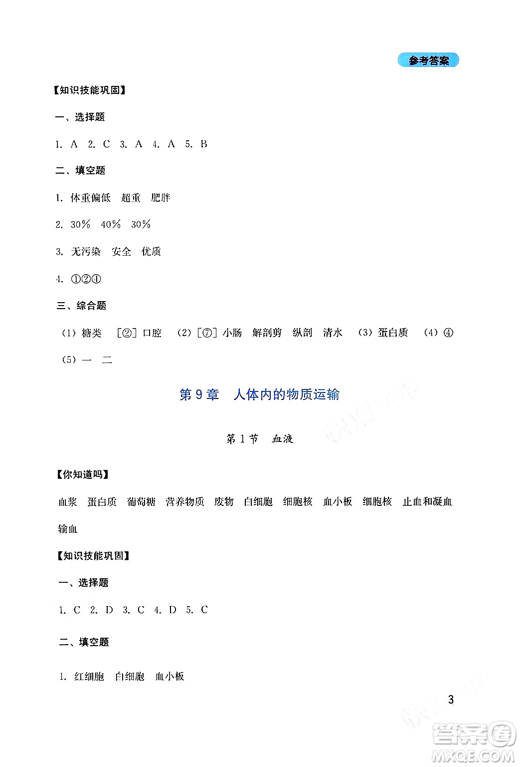 四川教育出版社2024年春新課程實(shí)踐與探究叢書七年級(jí)生物下冊(cè)北師大版答案