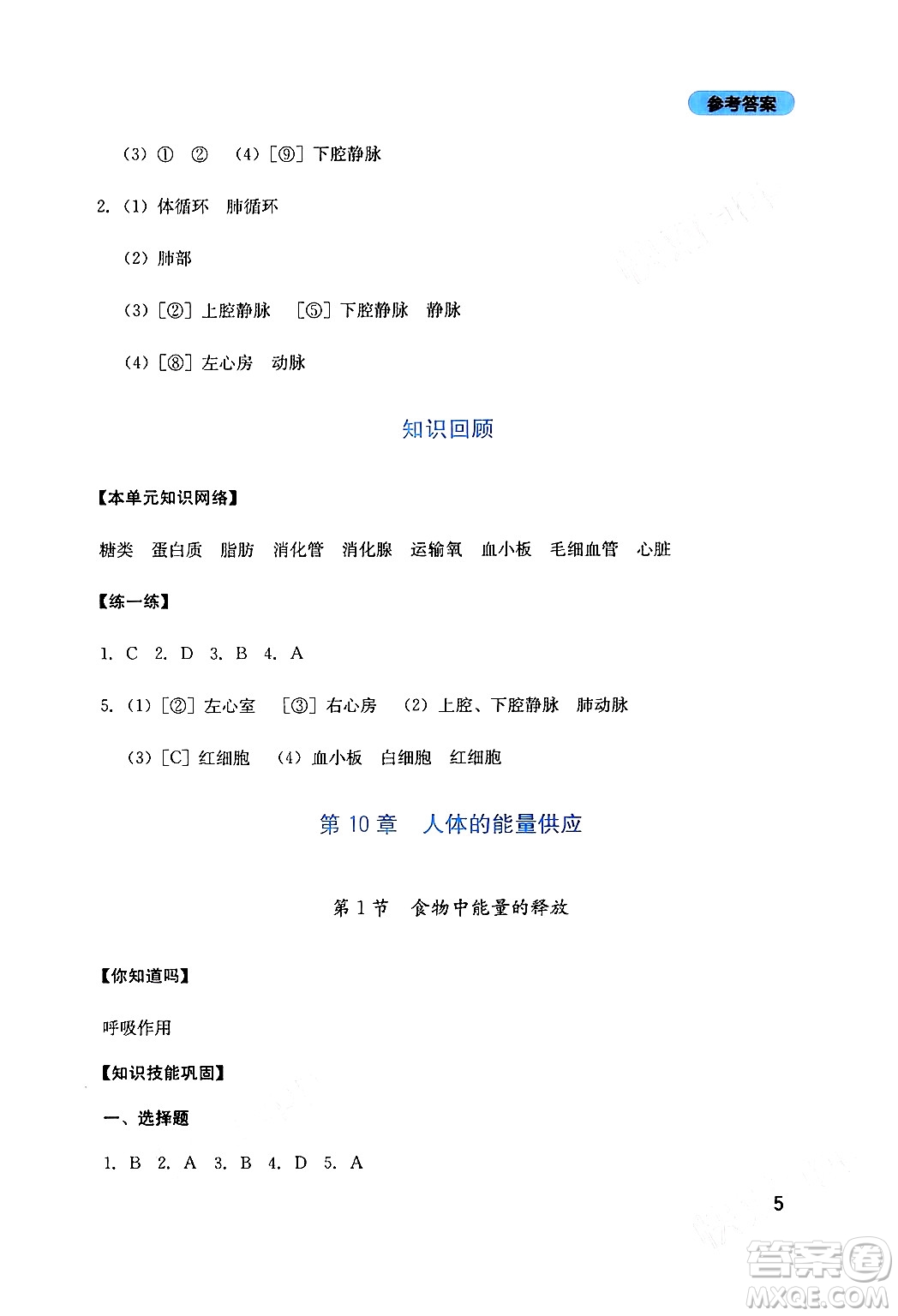 四川教育出版社2024年春新課程實(shí)踐與探究叢書七年級(jí)生物下冊(cè)北師大版答案
