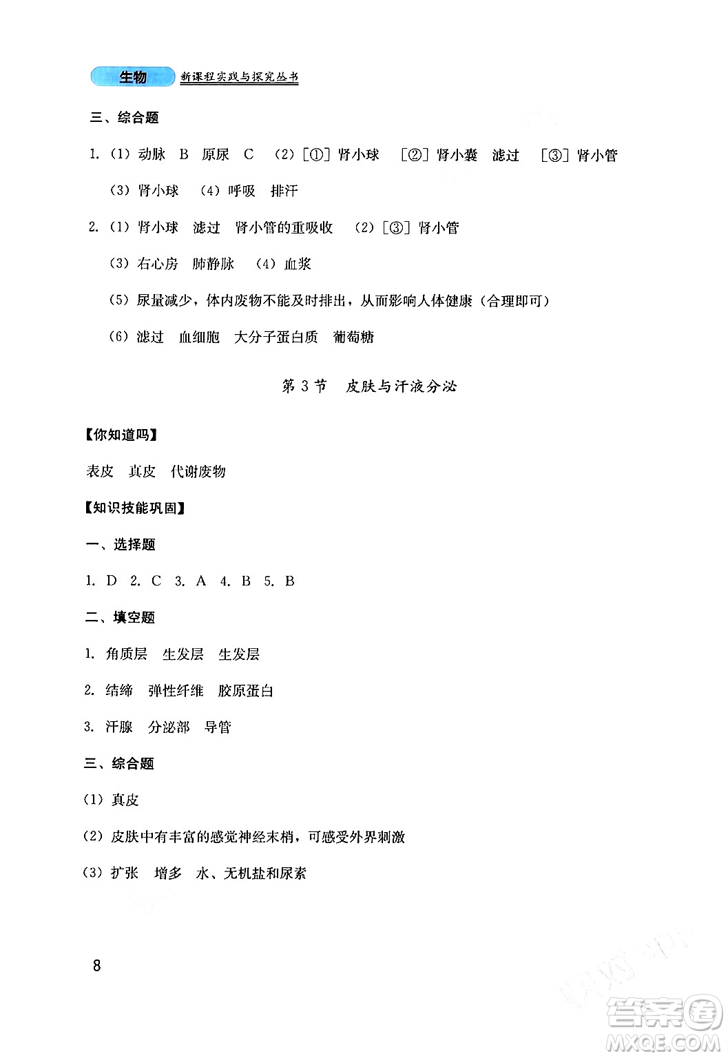 四川教育出版社2024年春新課程實(shí)踐與探究叢書七年級(jí)生物下冊(cè)北師大版答案