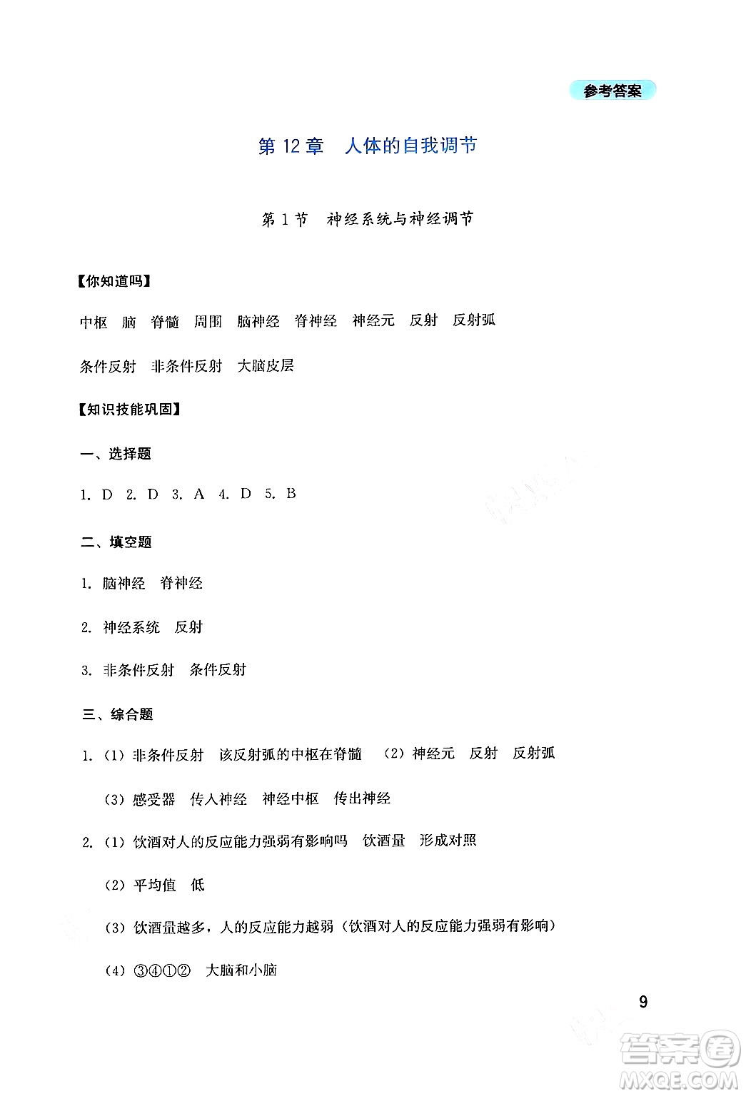 四川教育出版社2024年春新課程實(shí)踐與探究叢書七年級(jí)生物下冊(cè)北師大版答案