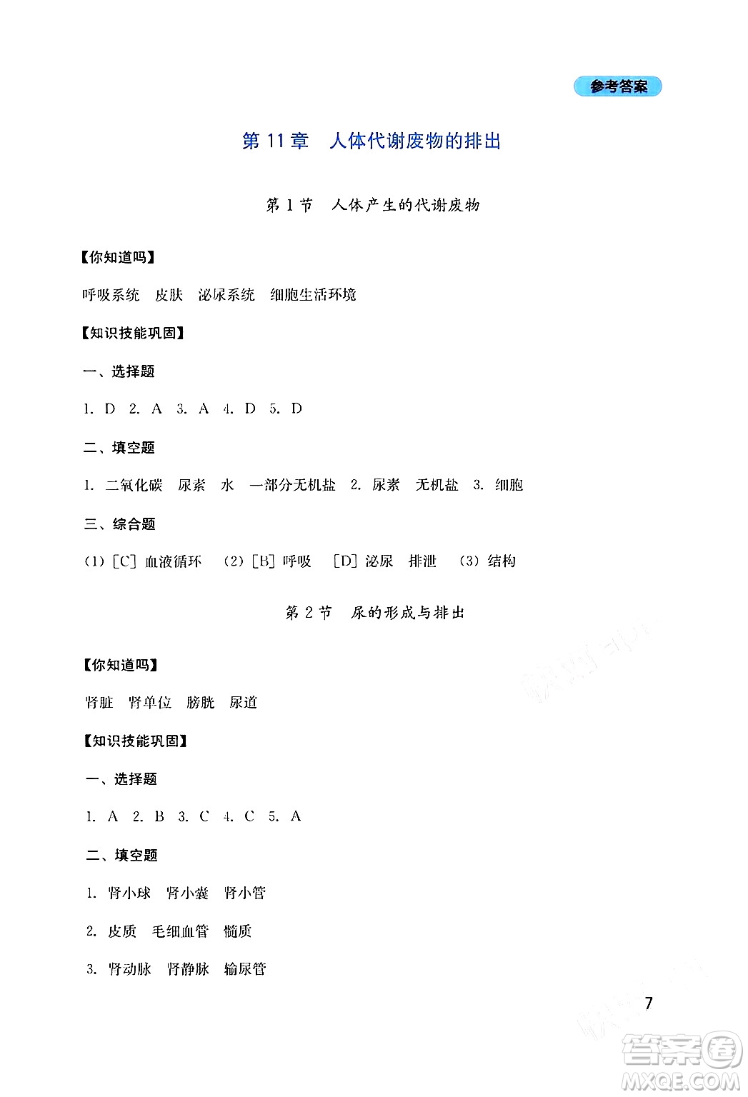 四川教育出版社2024年春新課程實(shí)踐與探究叢書七年級(jí)生物下冊(cè)北師大版答案