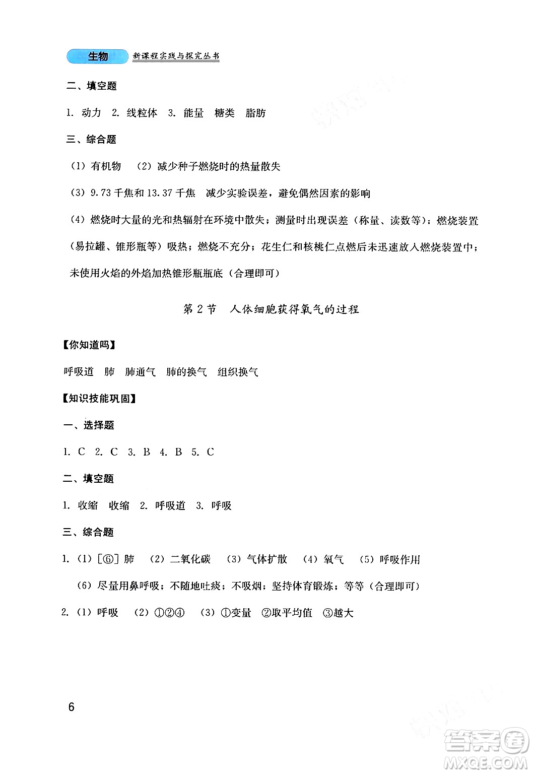 四川教育出版社2024年春新課程實(shí)踐與探究叢書七年級(jí)生物下冊(cè)北師大版答案