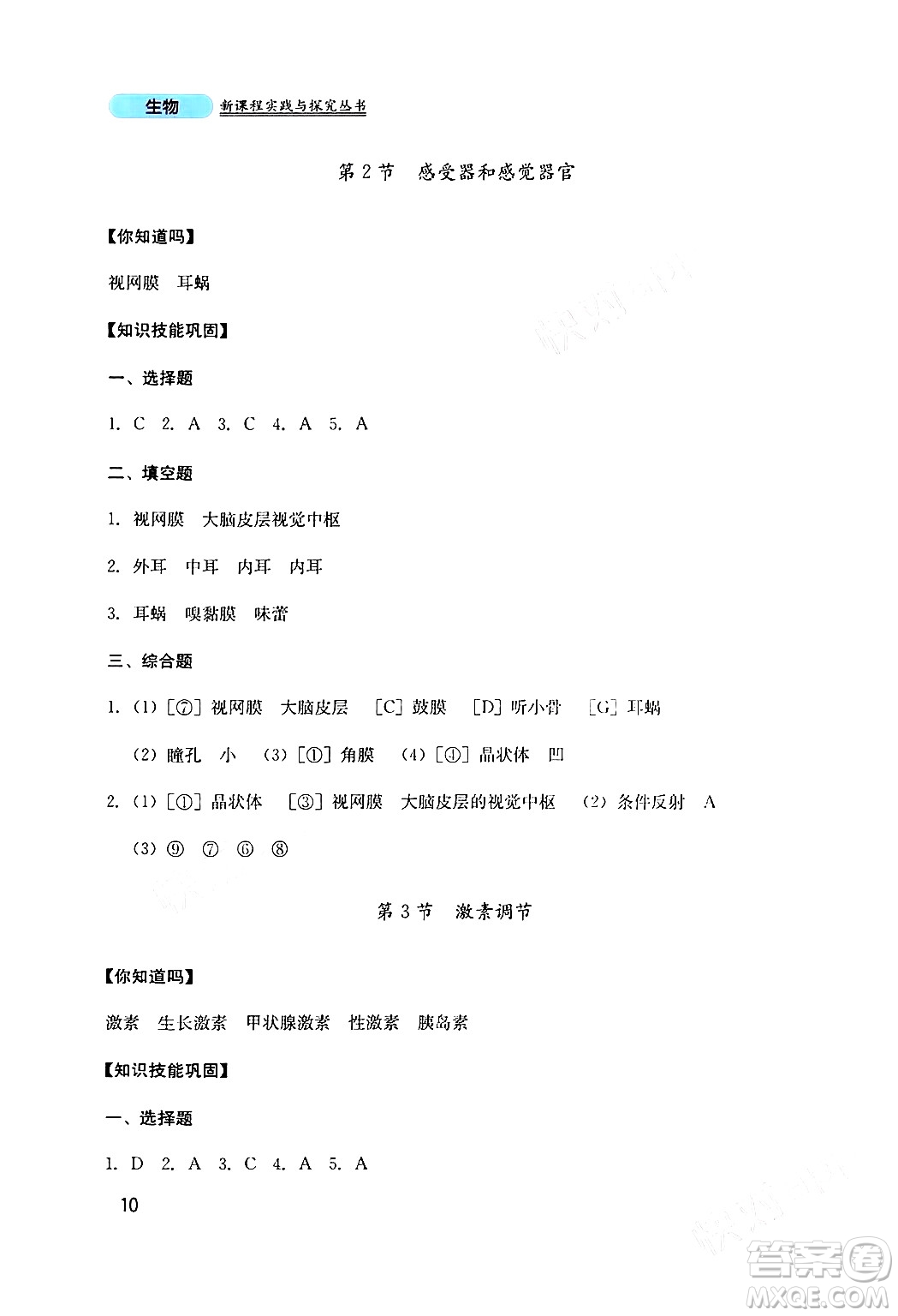 四川教育出版社2024年春新課程實(shí)踐與探究叢書七年級(jí)生物下冊(cè)北師大版答案