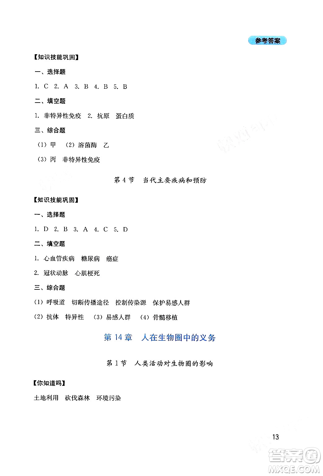 四川教育出版社2024年春新課程實(shí)踐與探究叢書七年級(jí)生物下冊(cè)北師大版答案