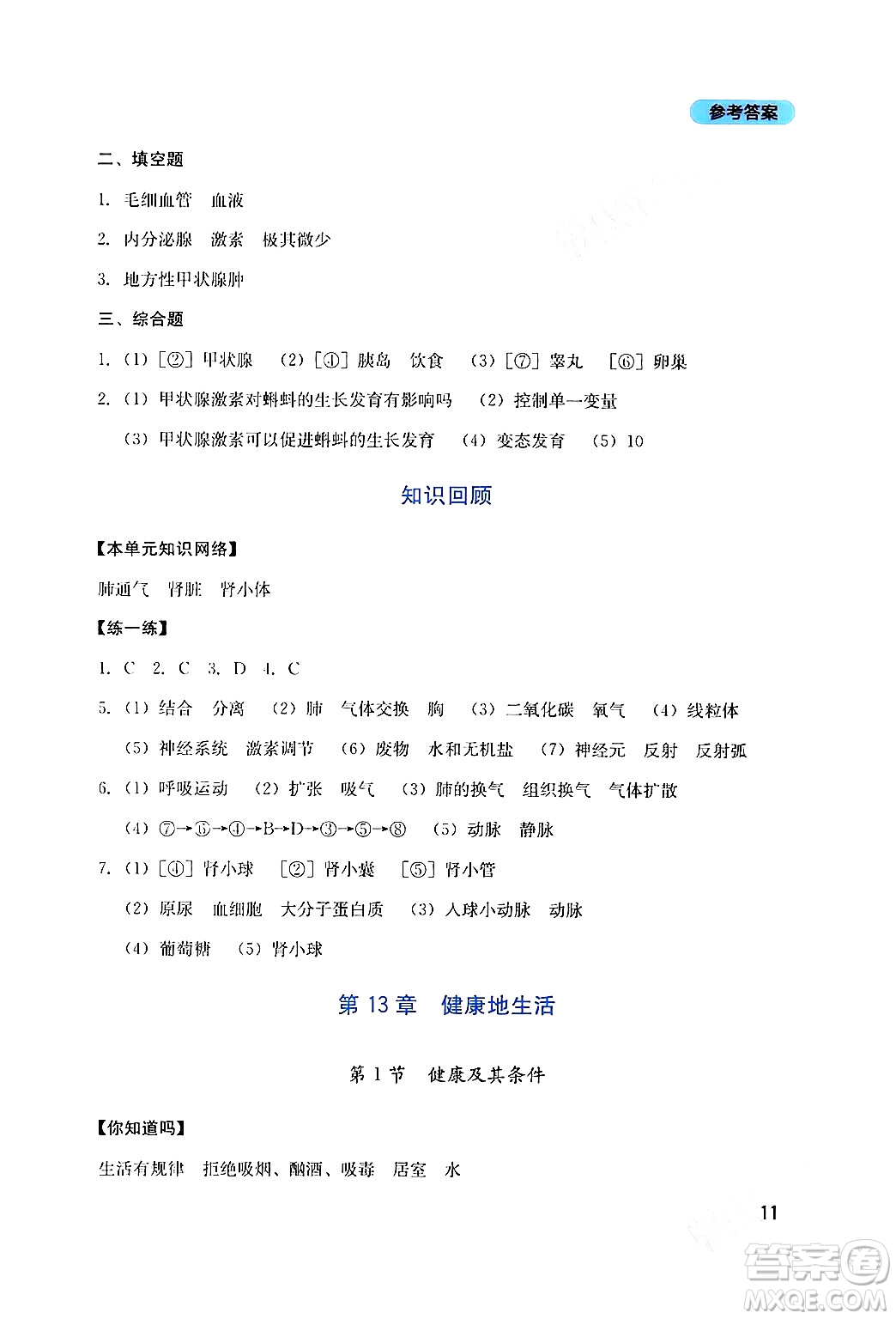 四川教育出版社2024年春新課程實(shí)踐與探究叢書七年級(jí)生物下冊(cè)北師大版答案