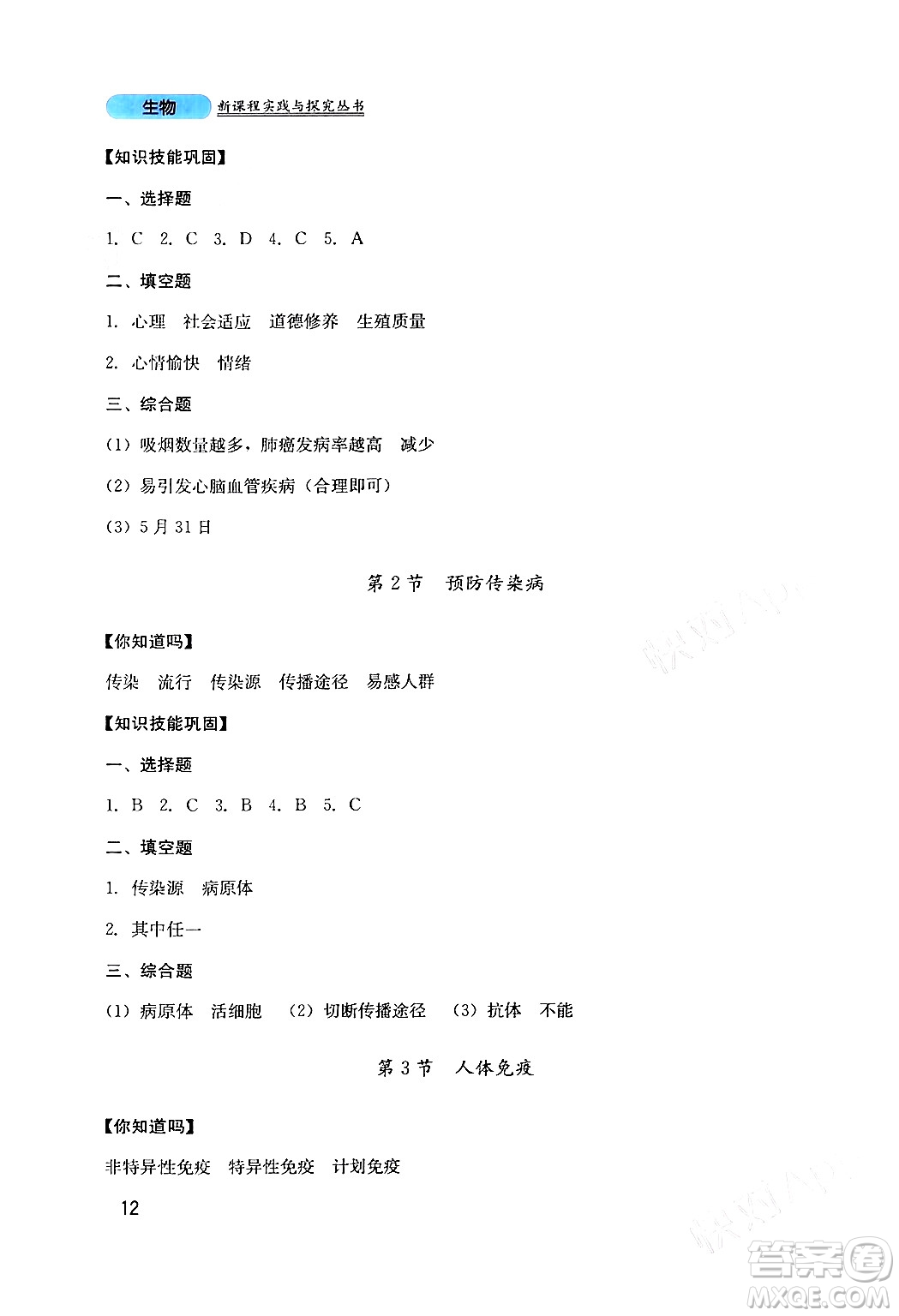 四川教育出版社2024年春新課程實(shí)踐與探究叢書七年級(jí)生物下冊(cè)北師大版答案