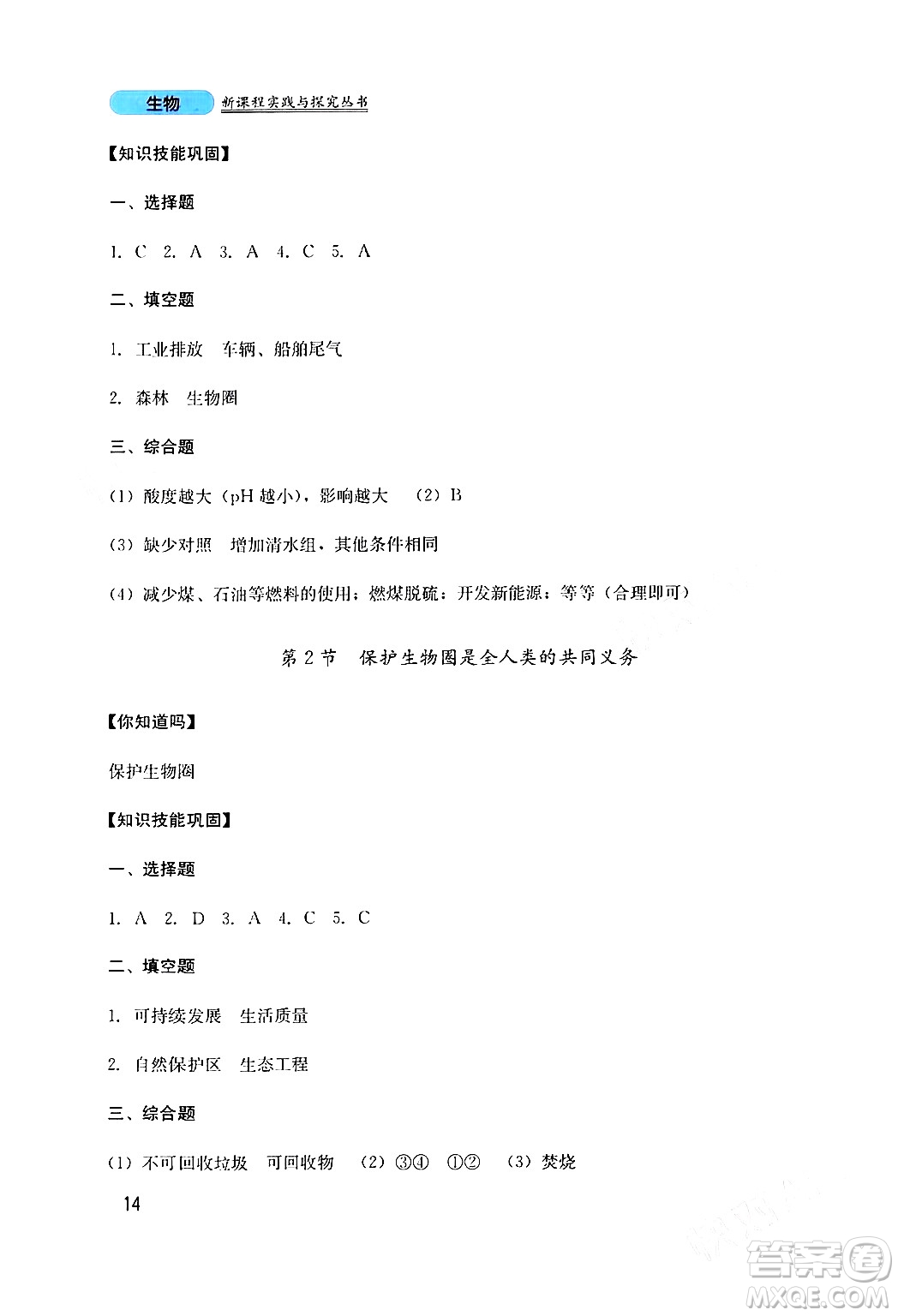 四川教育出版社2024年春新課程實(shí)踐與探究叢書七年級(jí)生物下冊(cè)北師大版答案