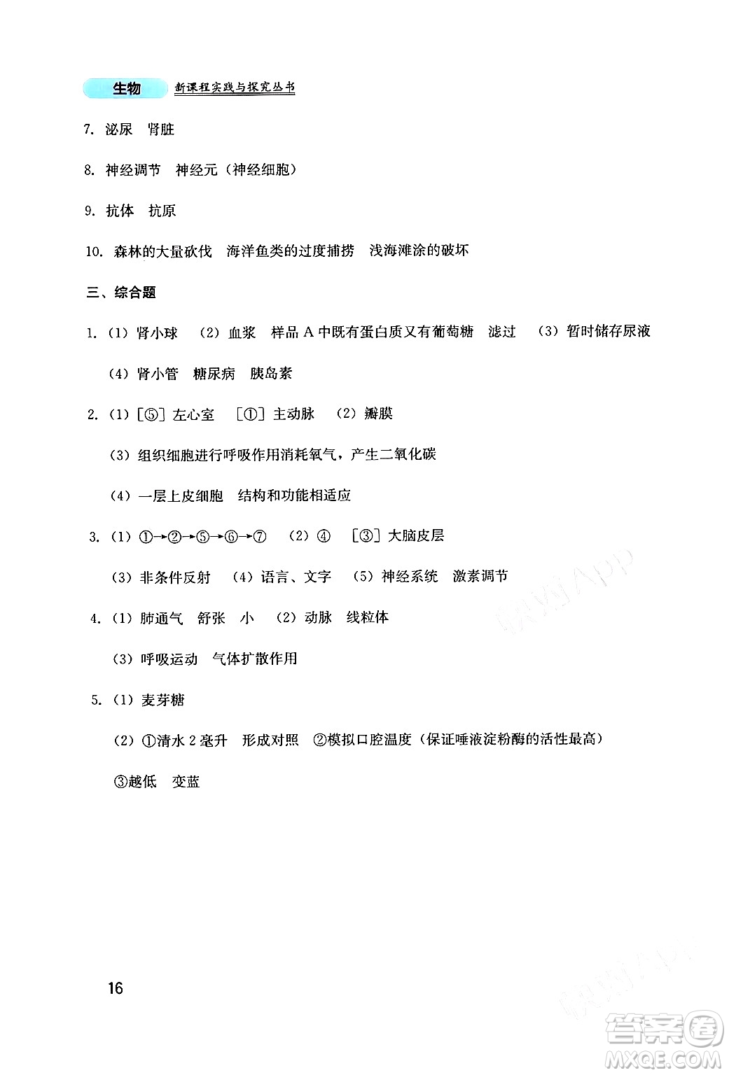 四川教育出版社2024年春新課程實(shí)踐與探究叢書七年級(jí)生物下冊(cè)北師大版答案