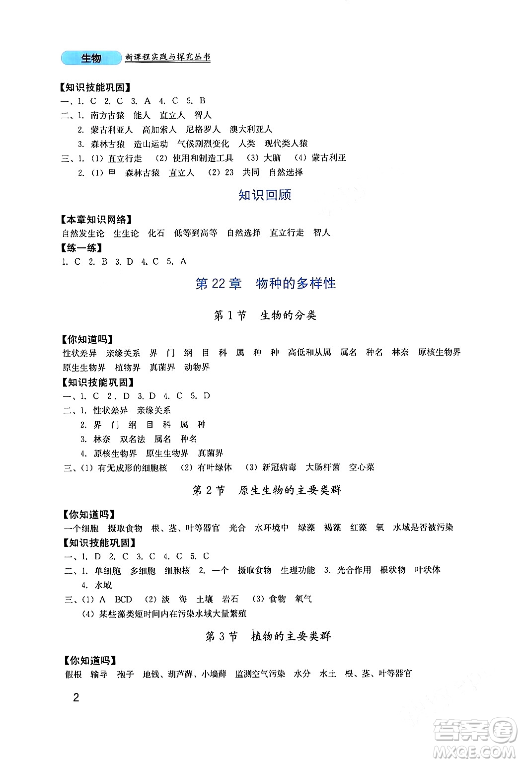 四川教育出版社2024年春新課程實踐與探究叢書八年級生物下冊北師大版答案