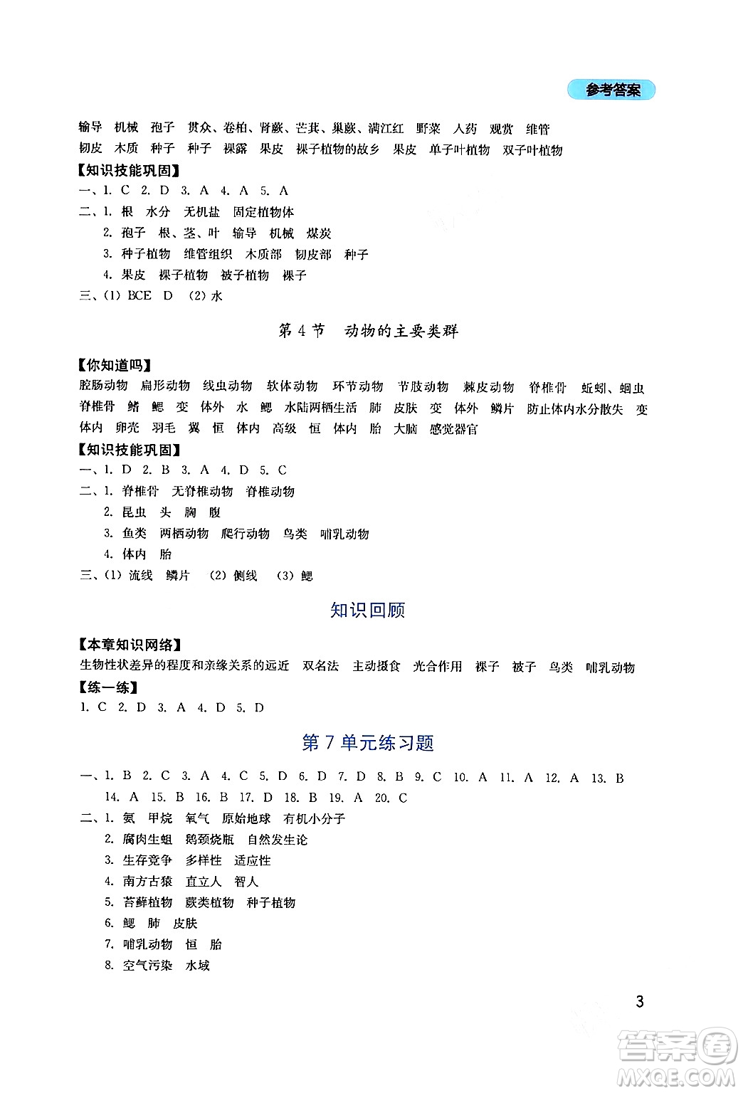 四川教育出版社2024年春新課程實踐與探究叢書八年級生物下冊北師大版答案