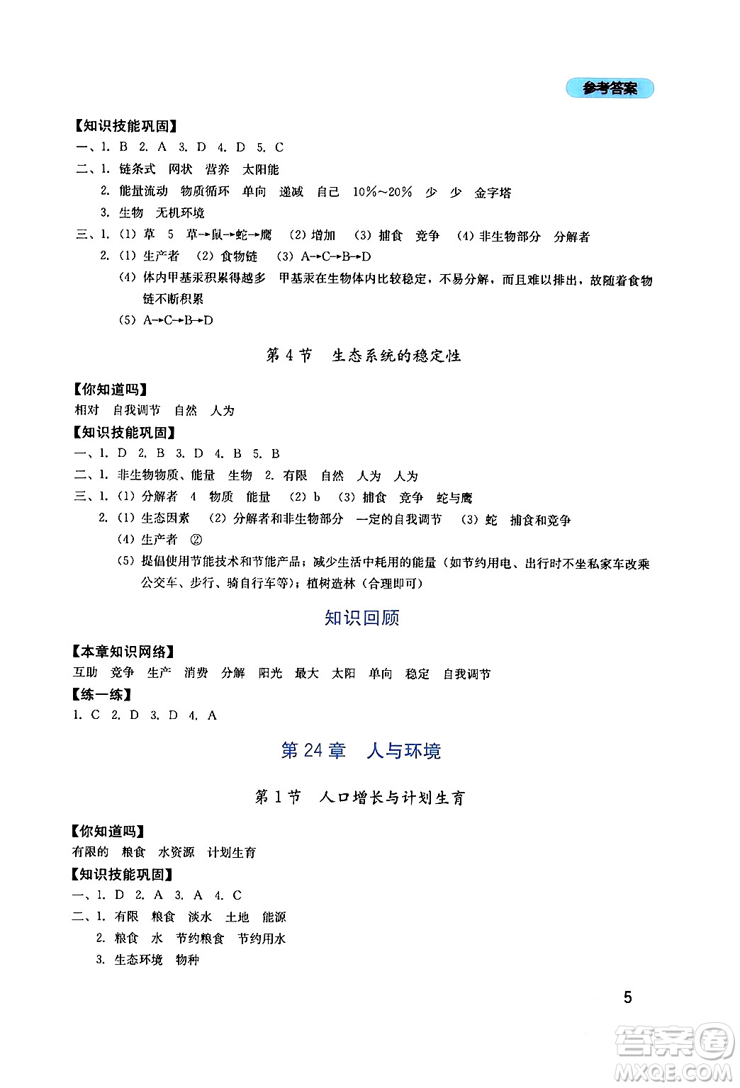 四川教育出版社2024年春新課程實踐與探究叢書八年級生物下冊北師大版答案